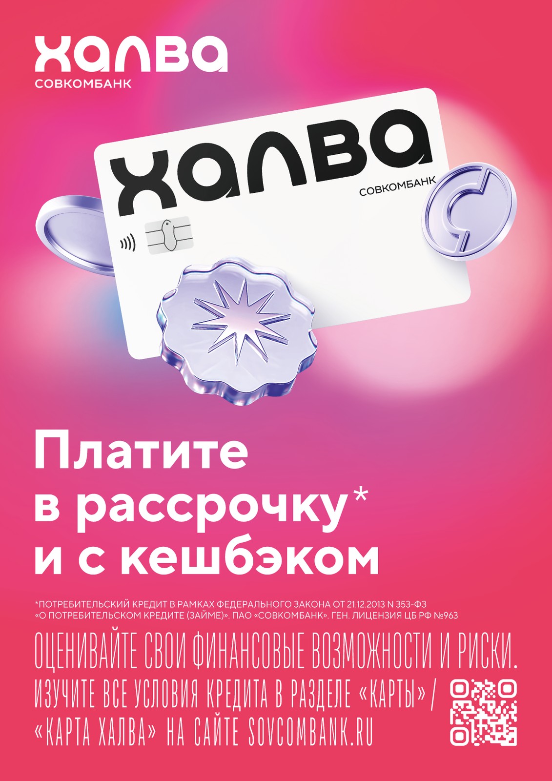 СпецРАССРОЧКА от Совкомбанка до 3-х лет с лимитом до 200.000 р